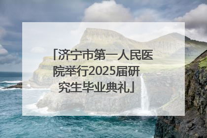 济宁市第一人民医院举行2025届研究生毕业典礼