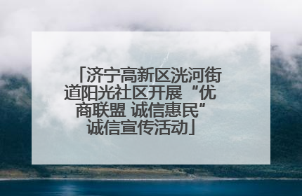 济宁高新区洸河街道阳光社区开展“优商联盟 诚信惠民”诚信宣传活动