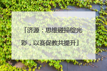 济源：思维碰撞绽光彩，以赛促教共提升