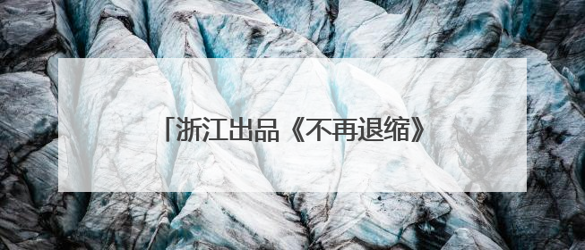 浙江出品《不再退缩》定档8月8日，潘斌龙饰演平凡伟大的父亲