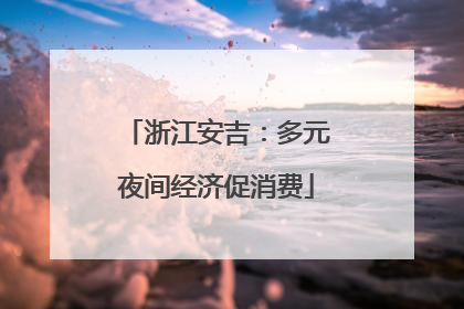 浙江安吉：多元夜间经济促消费