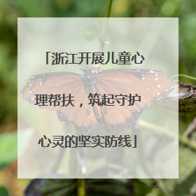 浙江开展儿童心理帮扶，筑起守护心灵的坚实防线