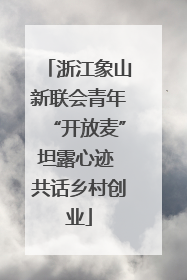 浙江象山新联会青年“开放麦”坦露心迹 共话乡村创业