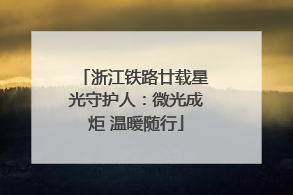 浙江铁路廿载星光守护人：微光成炬 温暖随行