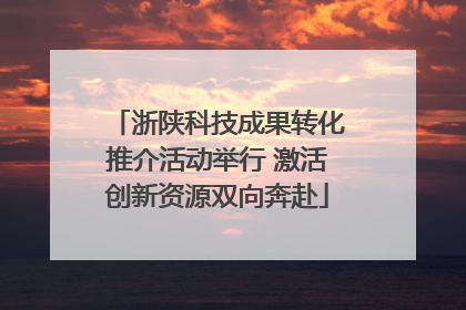 浙陕科技成果转化推介活动举行 激活创新资源双向奔赴