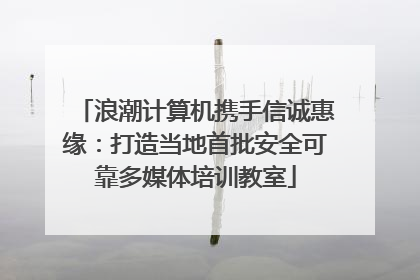 浪潮计算机携手信诚惠缘：打造当地首批安全可靠多媒体培训教室