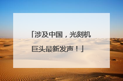 涉及中国，光刻机巨头最新发声！