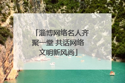 淄博网络名人齐聚一堂 共话网络文明新风尚