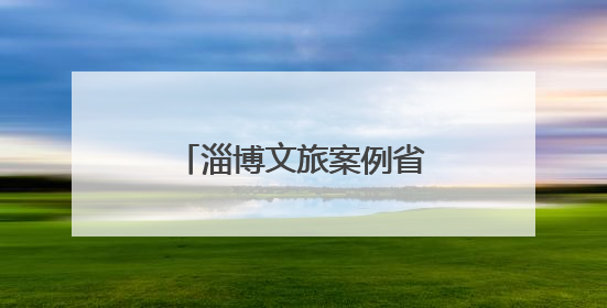 淄博文旅案例省级认证来了！
