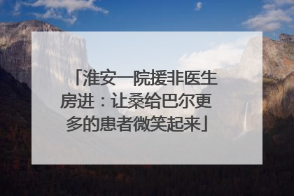 淮安一院援非医生房进：让桑给巴尔更多的患者微笑起来