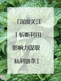 深度关注丨斩断利用影响力谋取私利链条