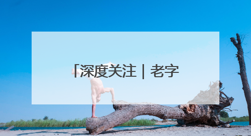 深度关注｜老字号药企焕新生