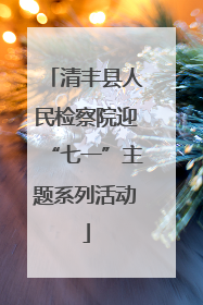 清丰县人民检察院迎“七一”主题系列活动