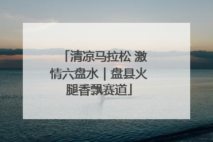 清凉马拉松 激情六盘水｜盘县火腿香飘赛道