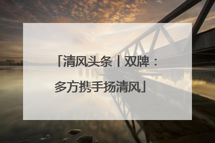 清风头条丨双牌：多方携手扬清风