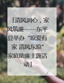 清风润心，家风筑廉——东平县举办“原爱有家 清风东原”家庭助廉主题活动