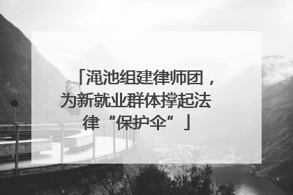 渑池组建律师团，为新就业群体撑起法律“保护伞”
