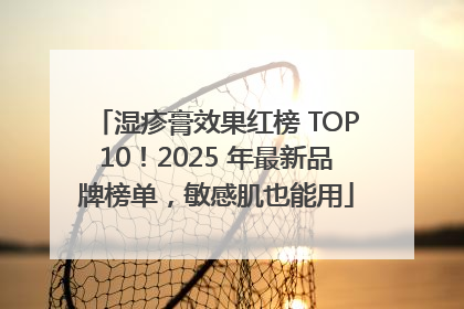 湿疹膏效果红榜 TOP10！2025 年最新品牌榜单，敏感肌也能用