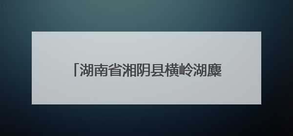 湖南省湘阴县横岭湖麋鹿家族再添三名新成员