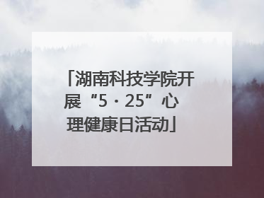 湖南科技学院开展“5・25”心理健康日活动