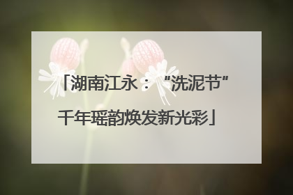 湖南江永：“洗泥节”千年瑶韵焕发新光彩