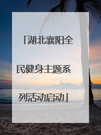 湖北襄阳全民健身主题系列活动启动
