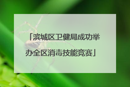 滨城区卫健局成功举办全区消毒技能竞赛