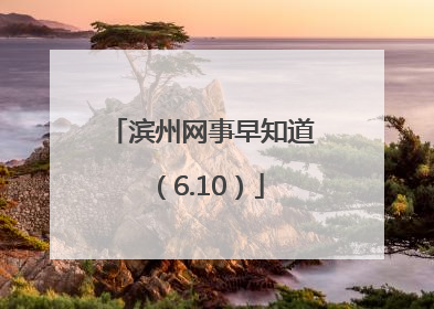 滨州网事早知道（6.10）