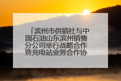 滨州市供销社与中国石油山东滨州销售分公司举行战略合作暨充电站业务合作协议签约仪式