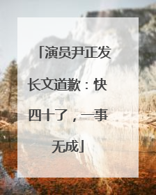 演员尹正发长文道歉：快四十了，一事无成