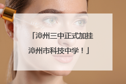 漳州三中正式加挂漳州市科技中学！