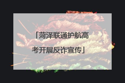 菏泽联通护航高考开展反诈宣传