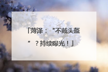 菏泽：“不戴头盔”？持续曝光！