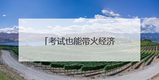 考试也能带火经济？青岛首家测评考试基地月底投用