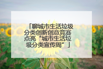 聊城市生活垃圾分类创新创意竞赛点亮“城市生活垃圾分类宣传周”