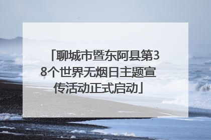 聊城市暨东阿县第38个世界无烟日主题宣传活动正式启动