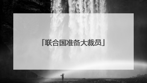 联合国准备大裁员