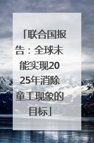 联合国报告：全球未能实现2025年消除童工现象的目标