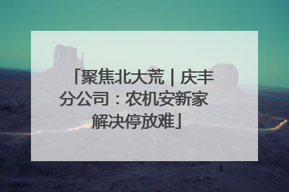 聚焦北大荒｜庆丰分公司：农机安新家 解决停放难
