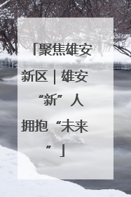 聚焦雄安新区｜雄安“新”人 拥抱“未来”