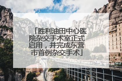 胜利油田中心医院杂交手术室正式启用，并完成东营市首例杂交手术