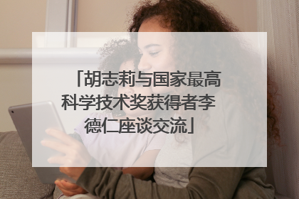 胡志莉与国家最高科学技术奖获得者李德仁座谈交流