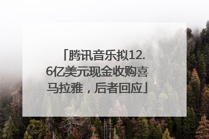 腾讯音乐拟12.6亿美元现金收购喜马拉雅，后者回应