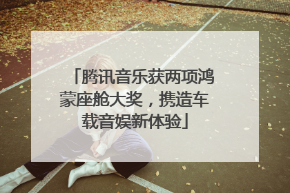 腾讯音乐获两项鸿蒙座舱大奖，携造车载音娱新体验