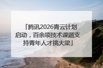 腾讯2026青云计划启动，百余项技术课题支持青年人才挑大梁