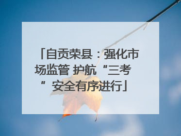自贡荣县：强化市场监管 护航“三考”安全有序进行