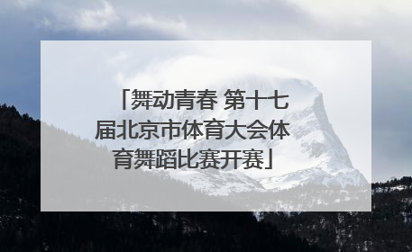舞动青春 第十七届北京市体育大会体育舞蹈比赛开赛