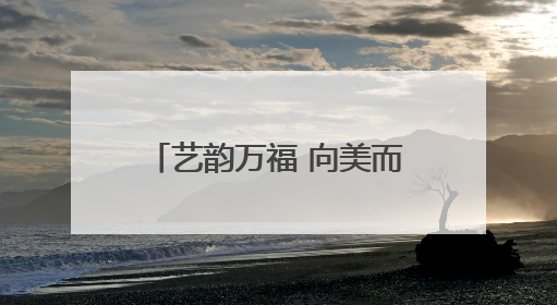 艺韵万福 向美而行 菏泽市万福实验学校第一届艺术嘉年华燃情上演