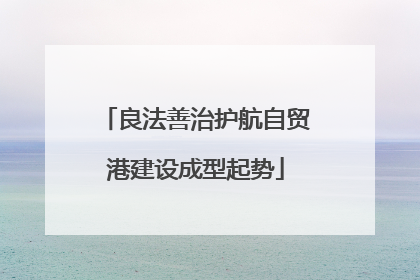良法善治护航自贸港建设成型起势