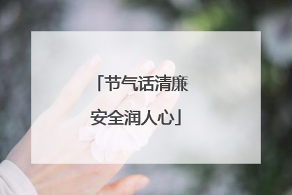 节气话清廉 安全润人心
